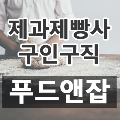 제과제빵사 구인구직 푸드앤잡