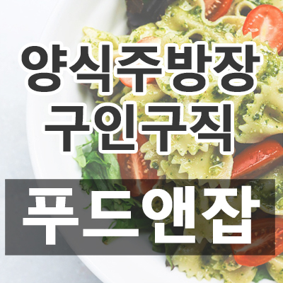 양식주방장 구인구직 푸드앤잡