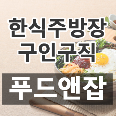 한식주방장 구인구직 푸드앤잡