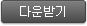 다운받기