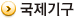 국제기구