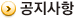 공지사항