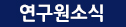 연구소소식