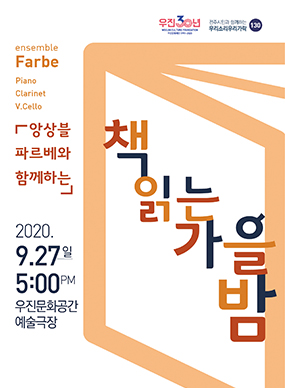 앙상블 파르베와 함께하는 책 읽는 가을밤