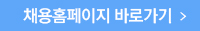 채용홈페이지 바로가기