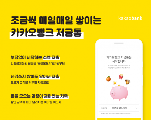 카카오뱅크가 10일 출시한 카카오뱅크 저금통.