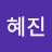 허혜진