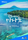 499,000원/인도네시아 #마나도.신규취항,NO쇼핑(11.13-17/3박5일)여행 신청