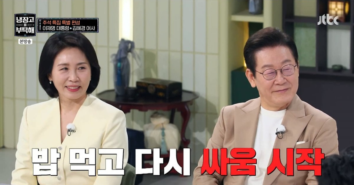 이재명 대통령, 부부싸움 중에도 식사는 챙겨…"장문의 편지로 화해"('냉부해')