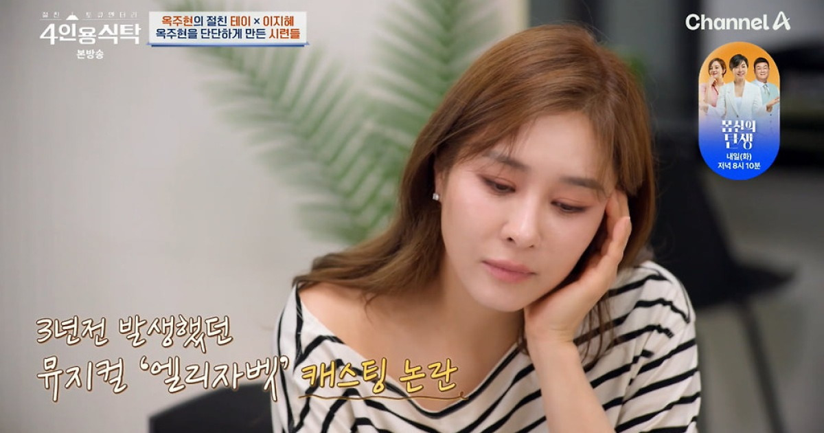 옥주현, 3년 전 '후배 꽂기' 캐스팅 논란에 "스스로 떳떳했다"('4인용식탁')