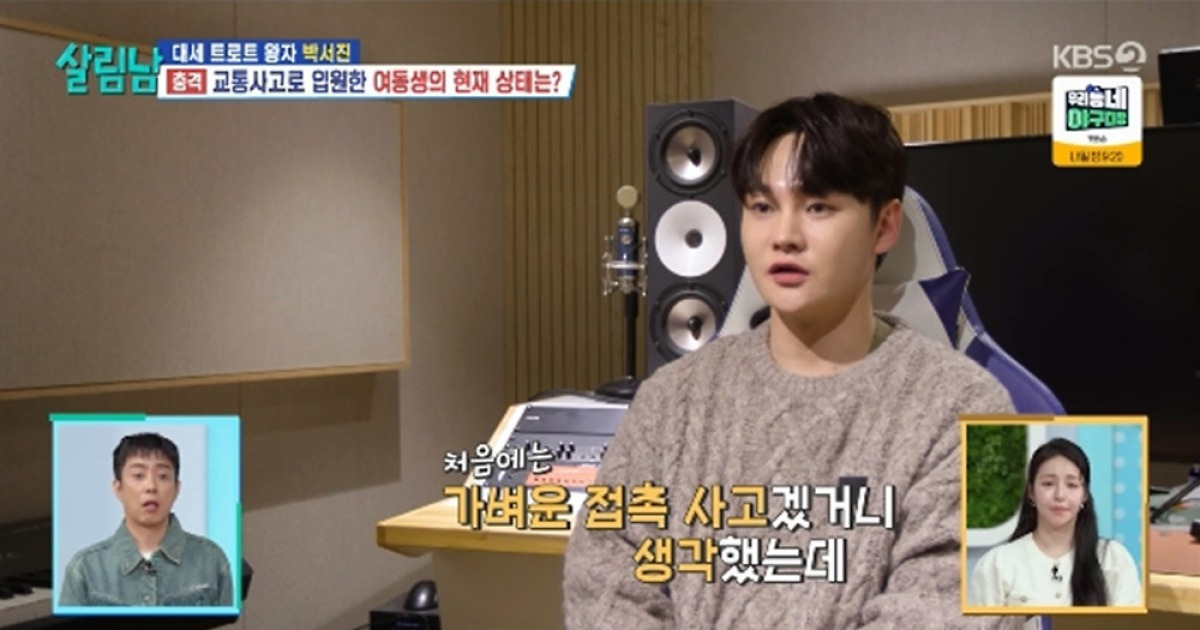 박서진, 여동생 교통사고 블박 영상 공개 "TV에서나 볼법한 사고" (살림남)