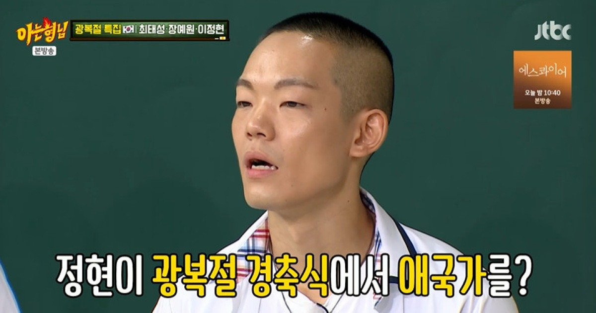 "왜 일본인이 애국가를"…이정현, 광복절 경축식 이후 항의 전화 쏟아졌다 (아형)[전일야화]