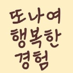 또나여 교사 카페 행복한 경험을 교실... : 네이버 카페