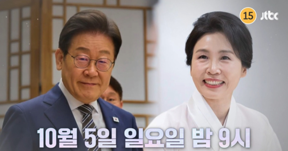 이재명 대통령 부부, 깜짝 냉장고 공개…추석특집 ‘냉부해’ 출연