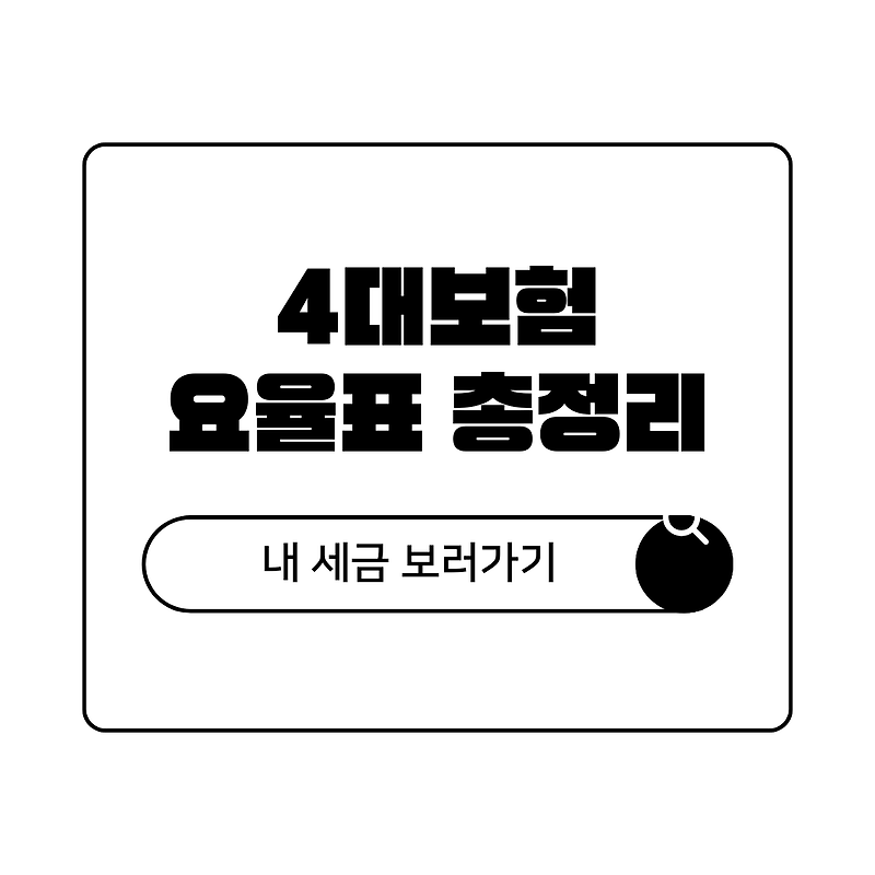2026년 4대보험 요율 및 월급 계산기 내 세금 얼마나 될까?
