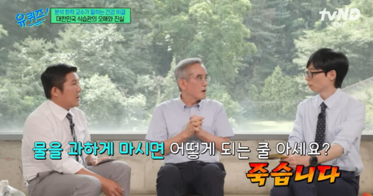 “물 많이 먹으면 죽는다” 유퀴즈 건강상식  논란, ‘저속노화’ 정희원 박사 “공포심 유발” 