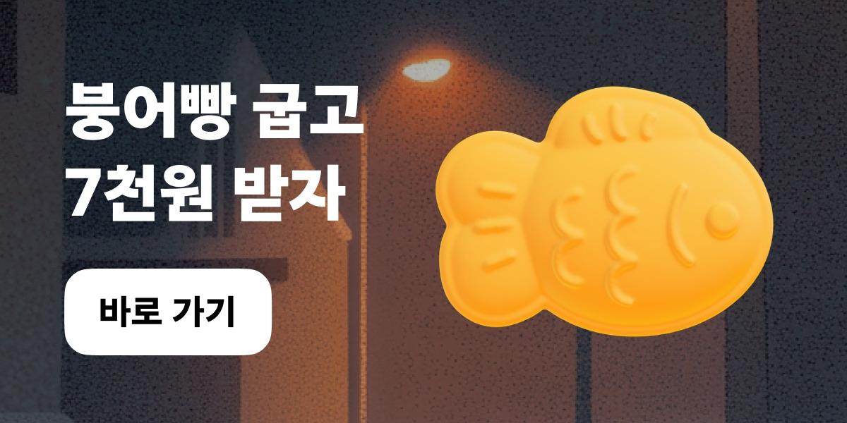 같이 붕어빵 구울래요?