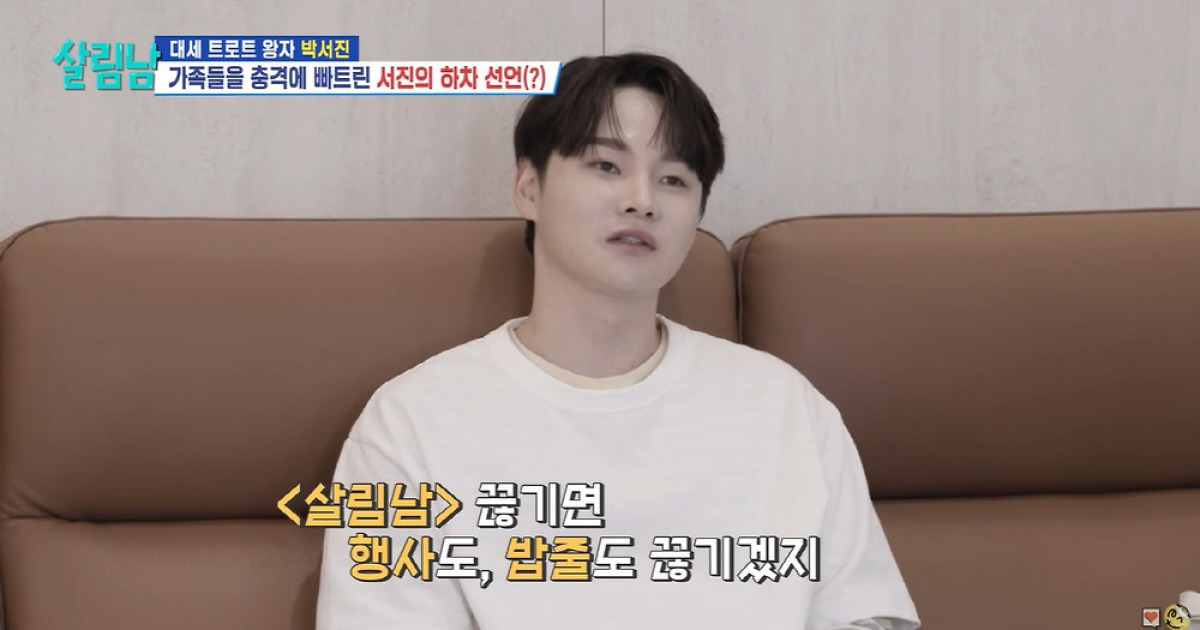 박서진 "밥줄 끊기겠다"…'살림남' 하차 위기설에 가족 '충격' ('살림남')