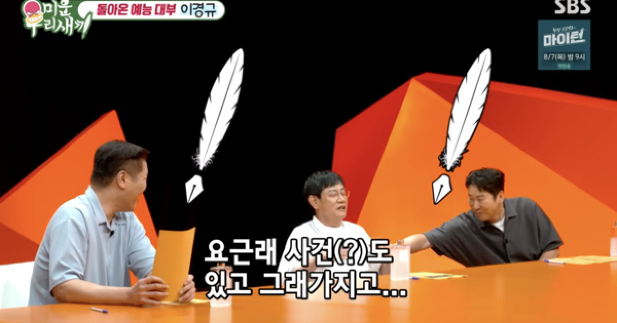 이경규, '약물 운전' 직접 언급 "사건 있고 겸손모드…착해졌다"('미우새')