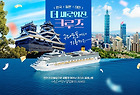 179만원/초호화크루/부산항:일본-대만(5.27-6.1/5박6일)여행 신청