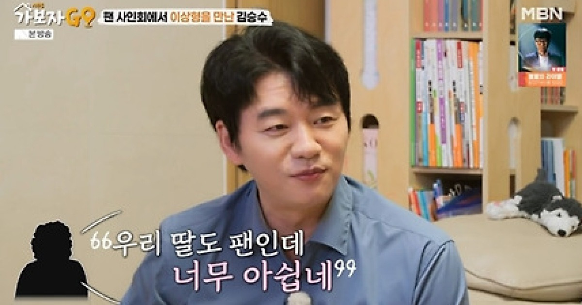 '양정아와 파투' 김승수, 공개 고백 "사인회 온 팬 찾습니다..첫눈에 반해"('가보자고5')[종합]