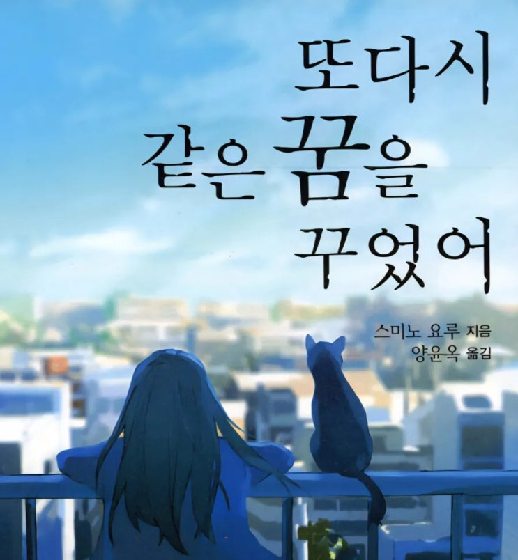 《또다시 같은 꿈을 꾸었어》- 책 리뷰