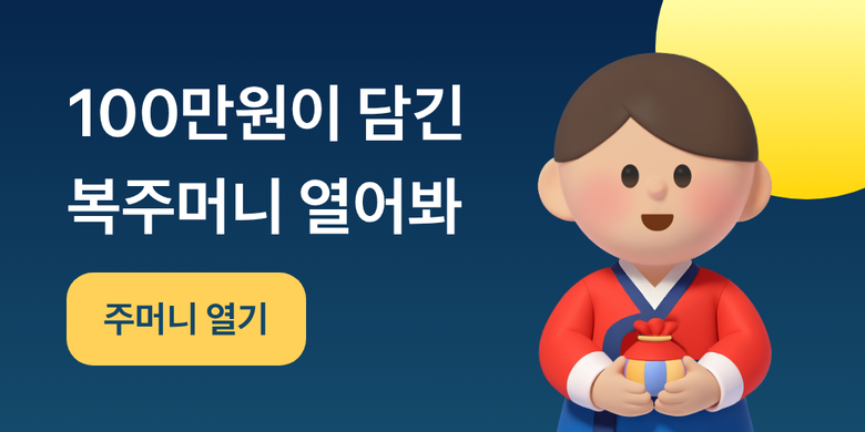 추석 복주머니 받기