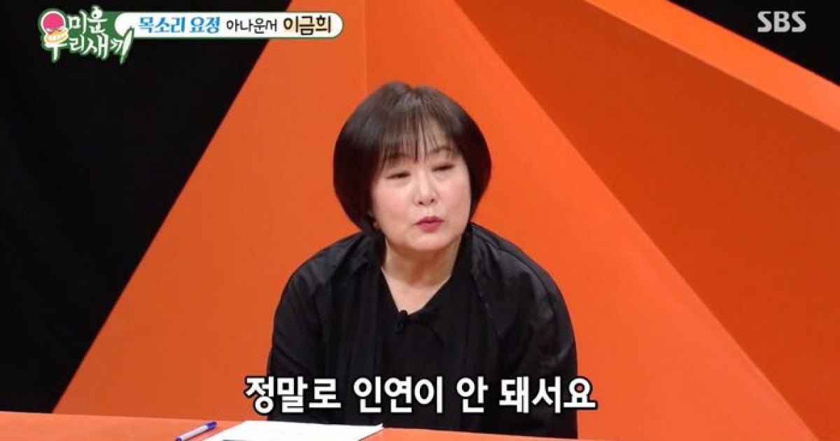 '미우새' 이금희, "남자 만날 때 철저하게 외모만 봐···많이 가진 남자 만난 적 없어"