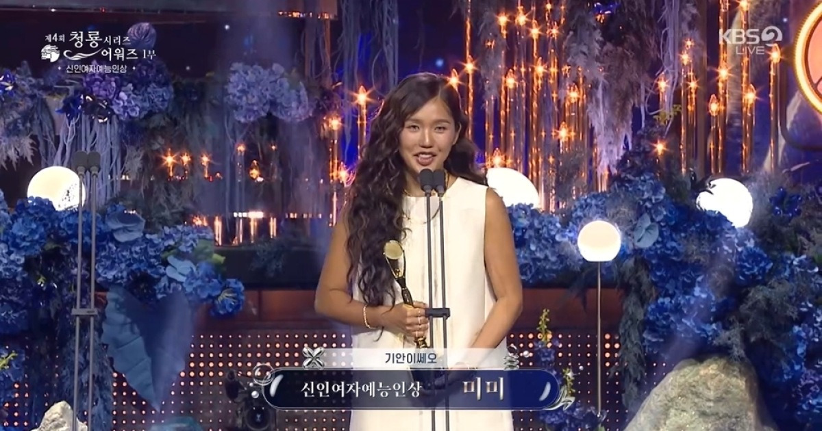 신인여자예능상 미미, 기안84에 공 돌렸다 “기쎄오님께 감사”[청룡시리즈어워즈]