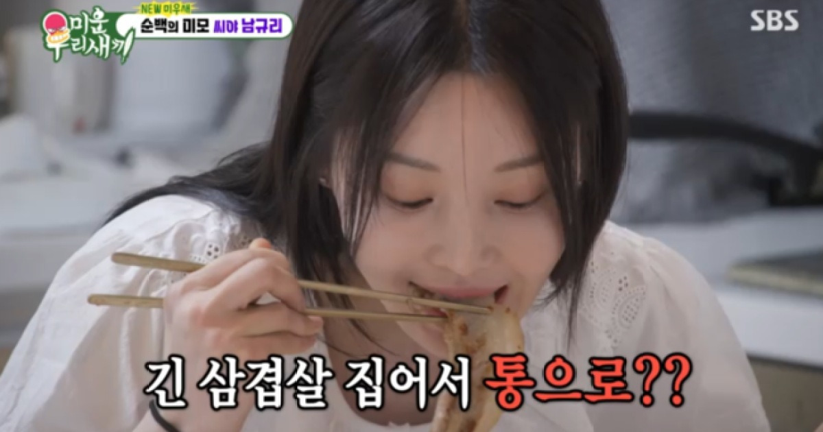 남규리, 43세 미모 속 '임꺽정' 식성...삼겹살 통째로 뜯는 모습에 서장훈 '질색' ('미우새')