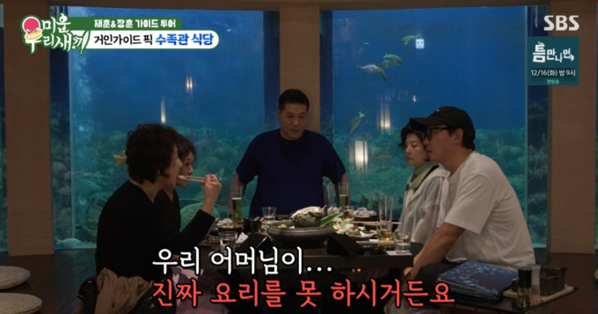 '미운우리새끼' 오키나와 수족관 식당(미우새)