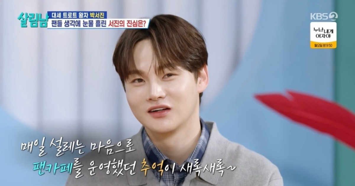 ‘팬덤 6만 6천명’ 박서진, 랭킹 2위 팬클럽 13년 노력 결실 빛났다(살림남)