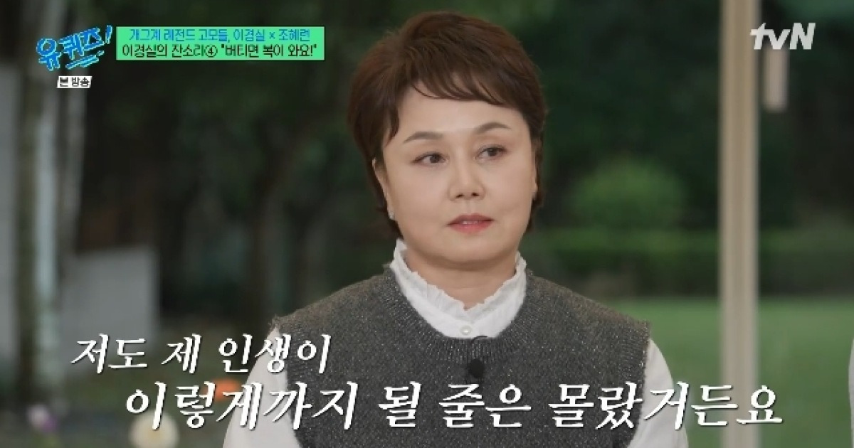 이혼→남편 성추문 이경실 “나도 내 인생 이렇게 될 줄 몰라”(유퀴즈)[결정적장면]