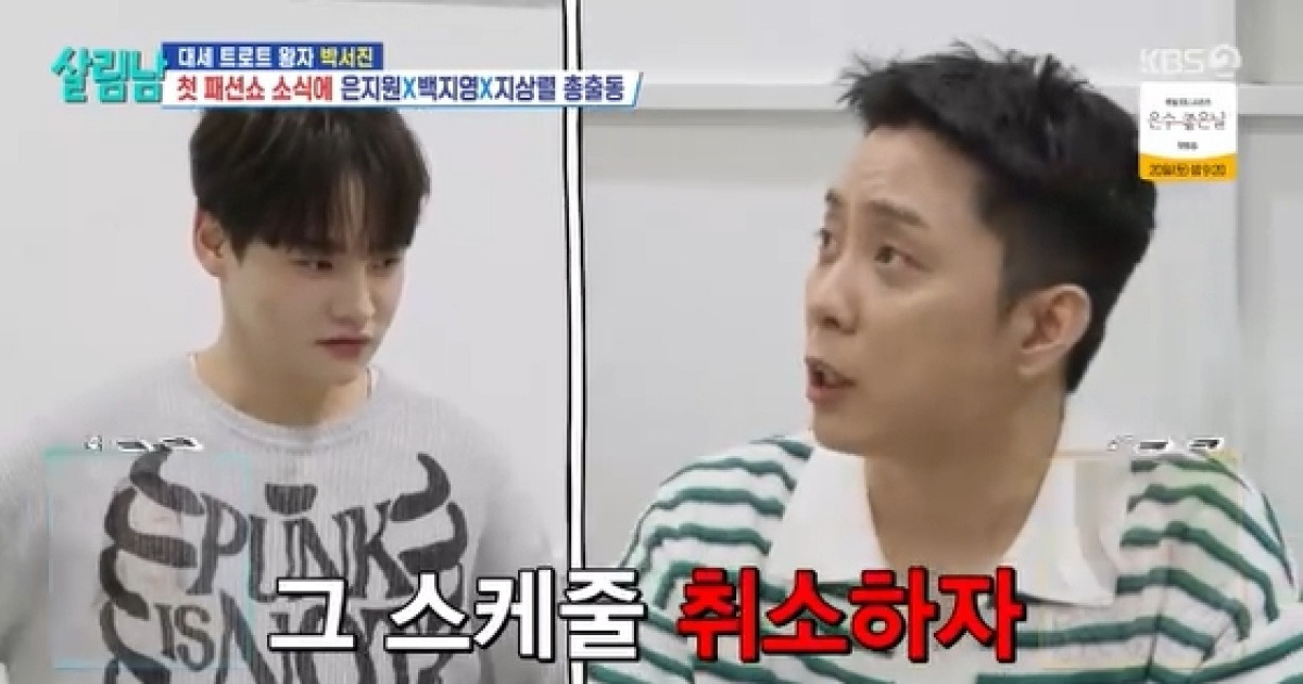 은지원, 생애 첫 패션위크 도전하는 박서진에 "스케줄 취소하자" 팩폭[살림남2]