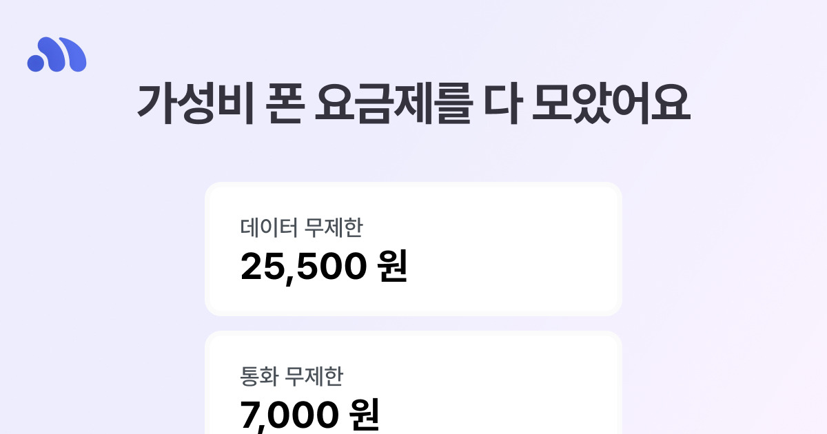 알뜰폰 요금제 | 모요, 모두의요금제