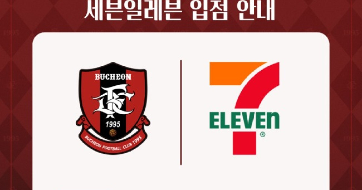 사상 첫 K리그1 승격하니 이런 일이...부천FC1995, 세븐일레븐과 매점 운영 계약 체결