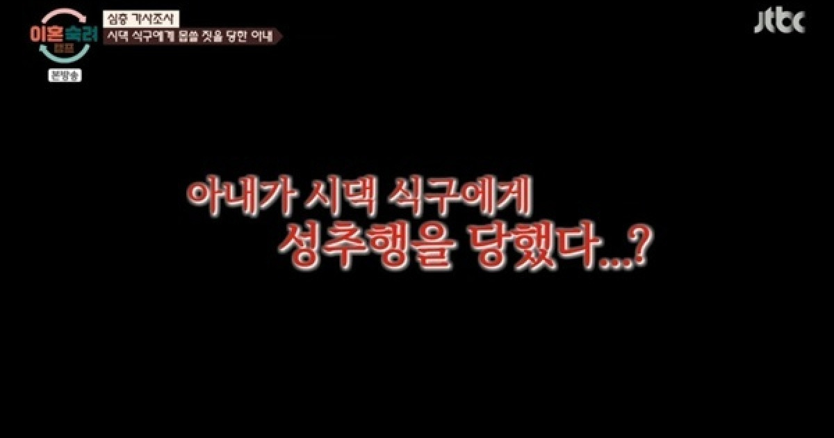 '이혼숙려캠프' 인내 부부 "시댁 식구에 성추행당해"…충격 사연