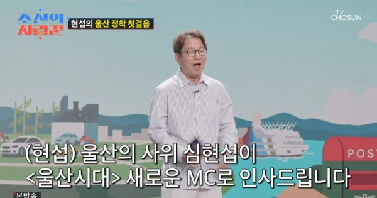 '결혼' 심현섭, 울산서 취업 성공…MC 자리 꿰찼다(조선의 사랑꾼) [TV캡처]