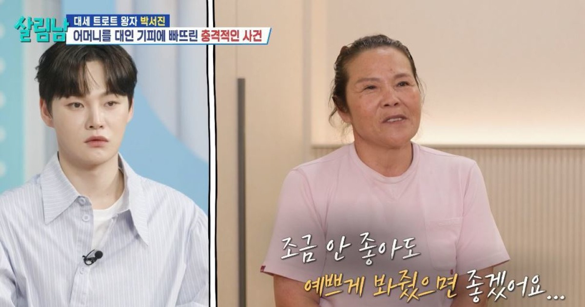 박서진 母 충격 악플+전화 테러에 대인기피 “인상 안 좋아, 나오지 마라”(살림남)[어제TV]