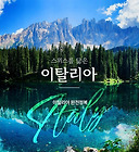이탈리아 일주:돌로미티,브라이에스 호수,친퀘테레(10.6-14/8박9일)여행 신청
