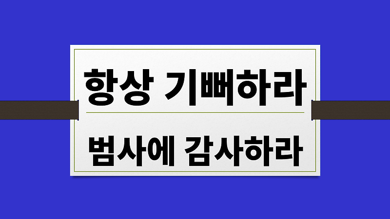 “항상 기뻐하라! 범사에 감사하라!”는 말의 진짜 의미