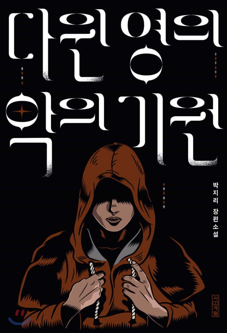 《다윈 영의 악의 기원》- 책 리뷰