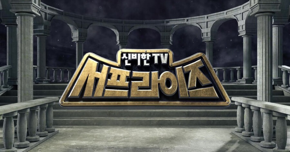 MBC '서프라이즈', 23년 만에 방송 중단…"재정비 후 내년 초 컴백"[공식]