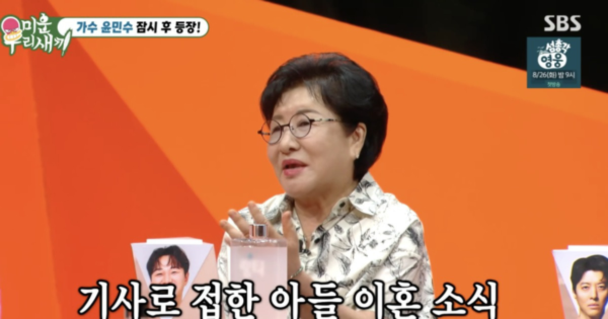 윤민수母 "아들 이혼, 기사로 알아…사람 만나기 싫어졌다"('미우새')