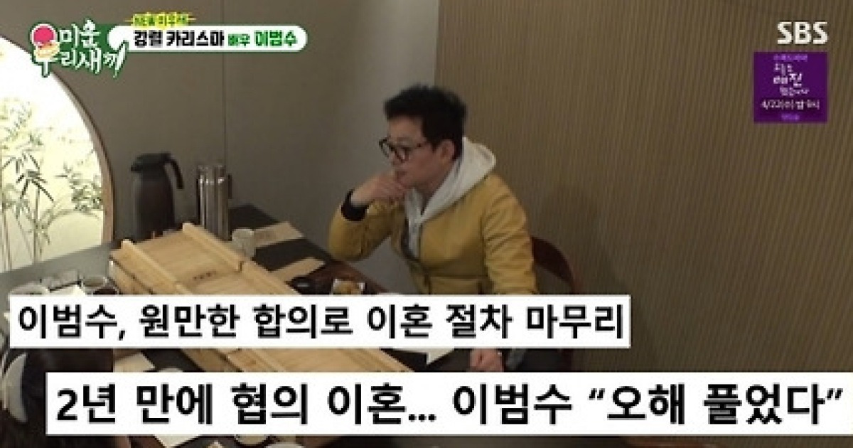 ‘이혼+갑질논란’ 이범수 “침묵 좋은 선택… 자녀에게 미안” (‘미우새’)