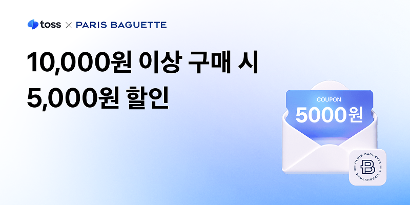 토스x파리바게뜨 쿠폰 이벤트