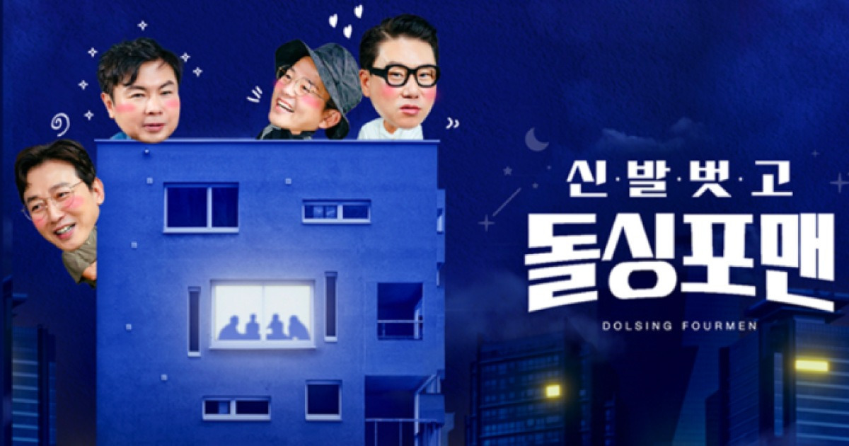 ‘돌싱포맨’ 4년만에 종영