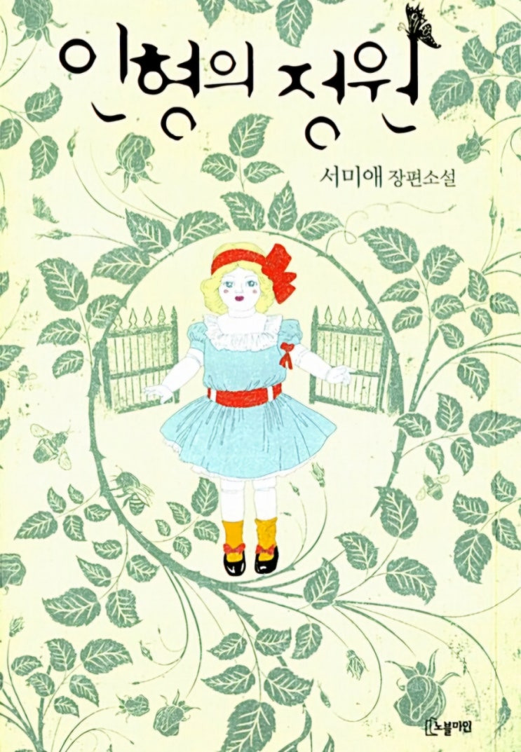 《인형의 정원》- 책 리뷰