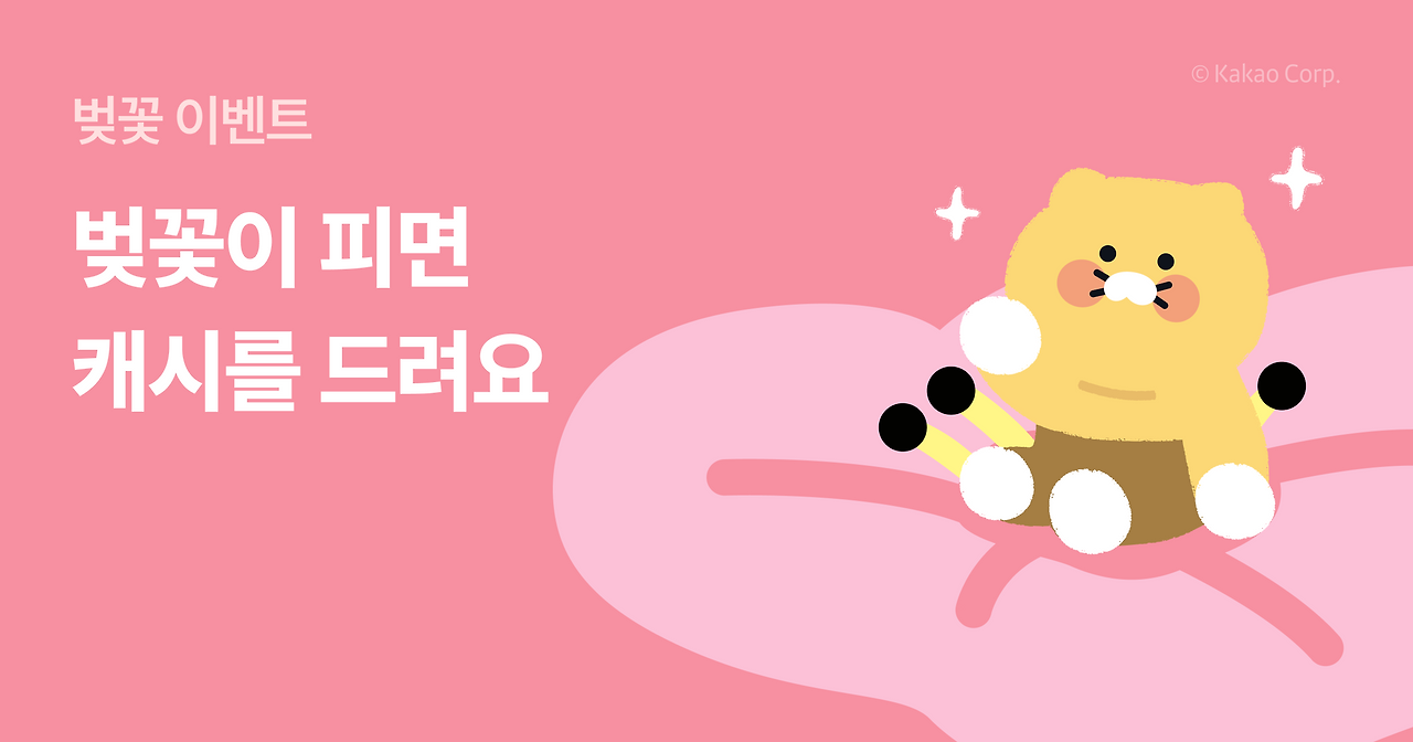 벚꽃이 피면 랜덤캐시를 드려요