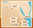 289만원/최저가 #이집트 일주/확정(3.18-27/9박10일)여행 신청